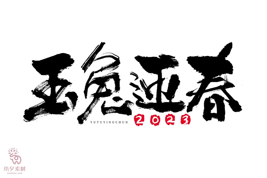中国风2023年兔年大吉新年快乐水墨毛笔艺术字LOGO定制PSD素材【119】